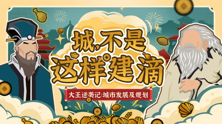 【无悔华夏】《大王逆袭记》城市建设篇:城,不是这样建滴!截图