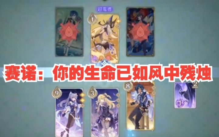 【原神/熟肉】meso杯决赛精彩对局——赛诺感电队（日本魈厨）VS凯亚超导队（金枪鱼头）截图