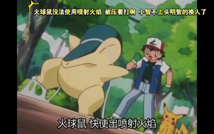 精灵宝可梦 桧皮道馆 火球鼠VS线球 火球鼠没法使用喷射火焰 被压着打啊 小智不上头明智的换人了截图