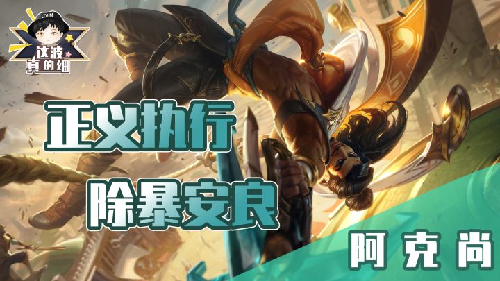 【这波真的细】钩锁攻击！双路霸主阿克尚截图