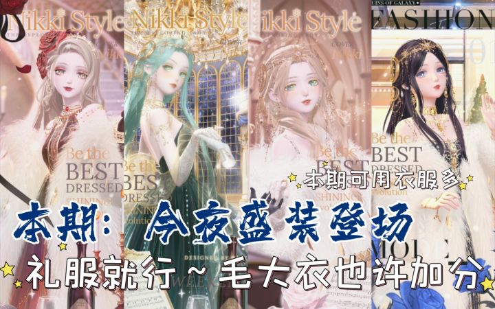 【闪暖搭配赛】今夜盛装登场(礼服就行,毛大衣也许更加分)截图