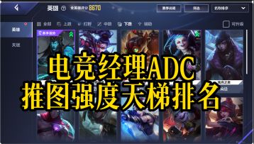电竞经理ADC强度天梯排行，看你养对英雄了没？