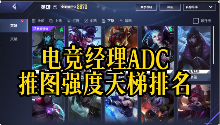 电竞经理ADC强度天梯排行，看你养对英雄了没？截图