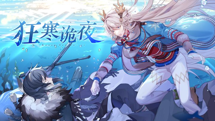 《食之契约》五一活动副本「狂寒诡夜」即将开启!截图