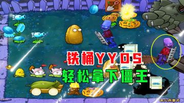 植物大战僵尸：铁桶修脚匠YYDS，轻松拿下僵王博士
