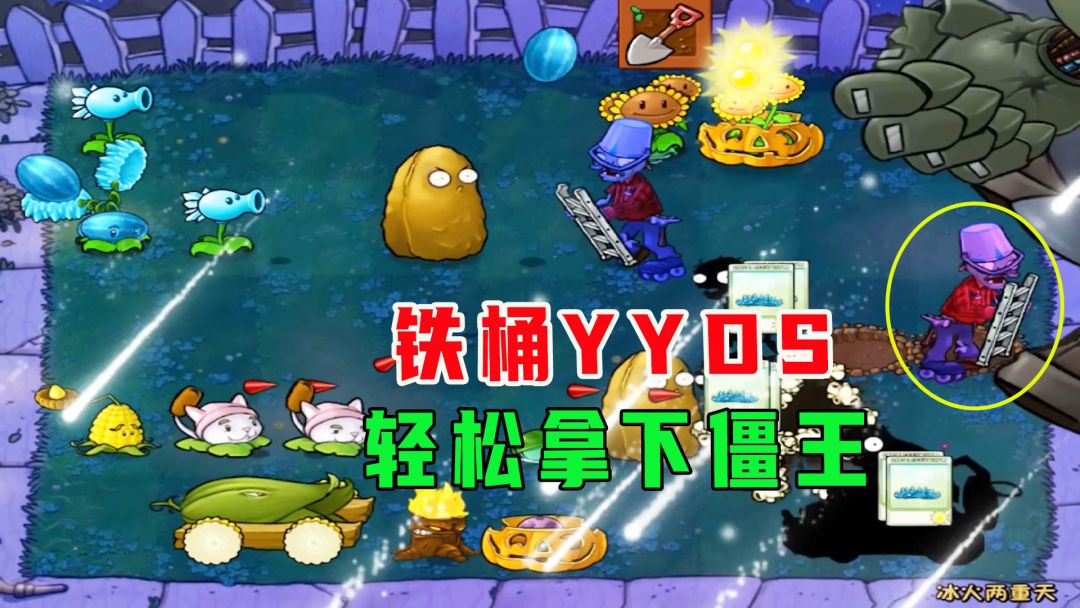 植物大战僵尸：铁桶修脚匠YYDS，轻松拿下僵王博士截图