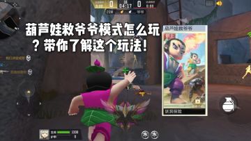 CF手游柿子：葫芦娃救爷爷模式怎么玩？带你了解这个玩法！