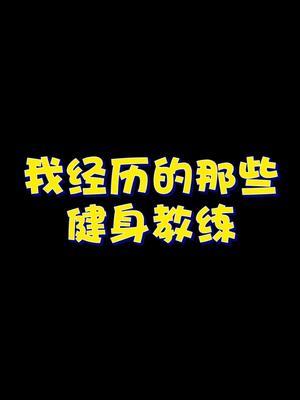 《健身教练》 #这谁顶得住啊 #日常唠嗑 #内容过于真实截图
