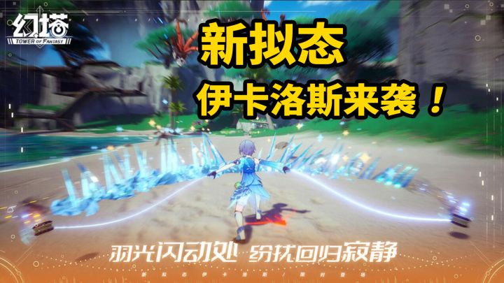 ⚡闪电鞭致敬马老师?新拟态,伊卡洛斯来袭!截图