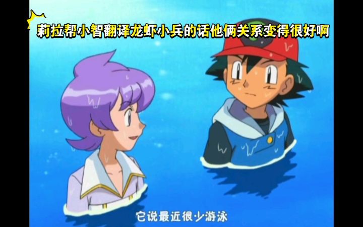 精灵宝可梦 莉拉帮小智翻译龙虾小兵的话他俩关系变得很好啊截图