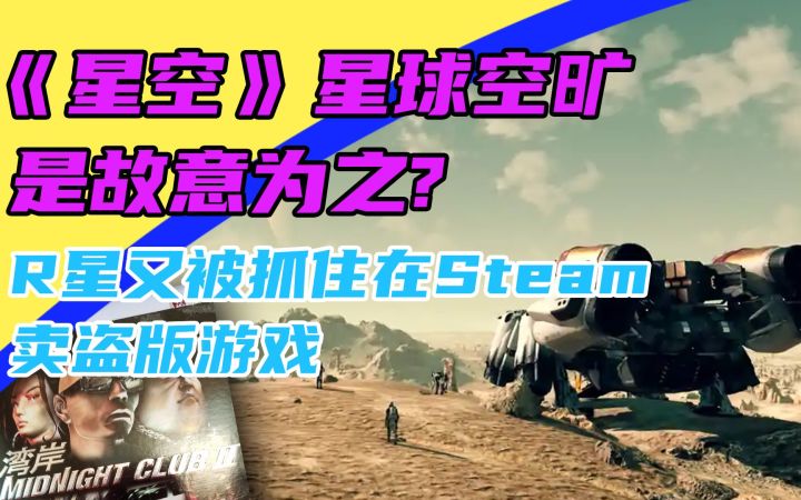 3DM速报：《星空》星球空旷是故意为之？ R星被发现卖盗版游戏截图