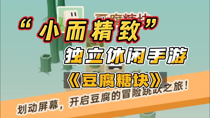 《豆腐糖块》——小而精致的独立休闲手游,国内ios/安卓截图