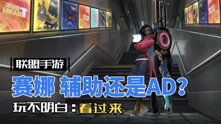 LOL手游赛娜:全方位玩法解析,玩不明白看过来!截图