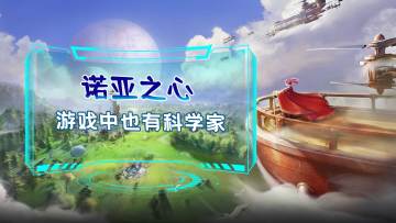 原来在游戏里也能做生物学家！