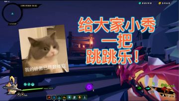 给大家小秀一把跳跳乐（1）