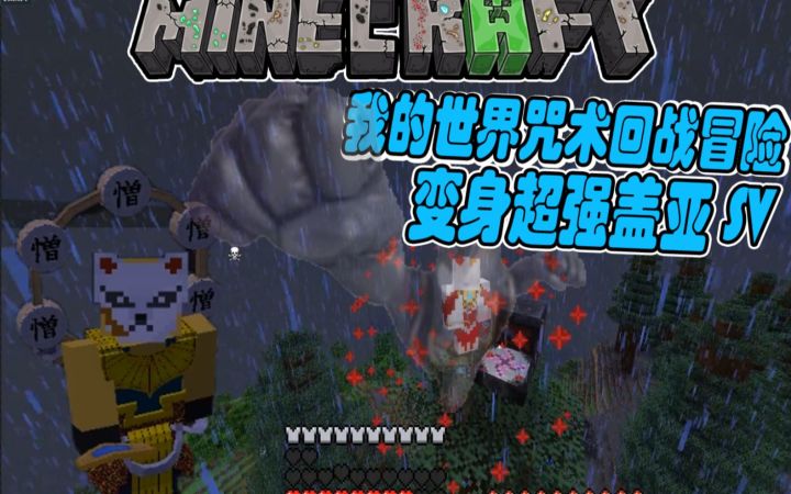 变身盖亚SV!扁桃我的世界咒术回战冒险第九集截图