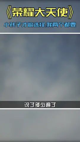 #荣耀大天使手游 小孩子才做选择，我两个都要截图