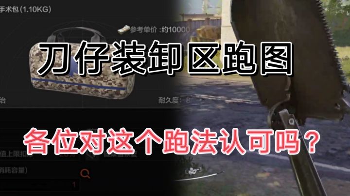 暗区突围跑刀仔,跑图路线探讨,交流经验截图