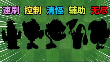 pvz2：盘点五大萌新必备植物！