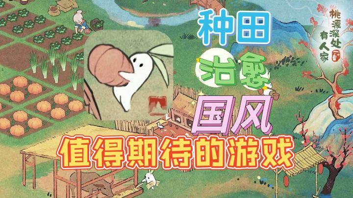 桃源深处有人家—国风+种田+治愈,值得期待的种田手游#攻略大师#截图