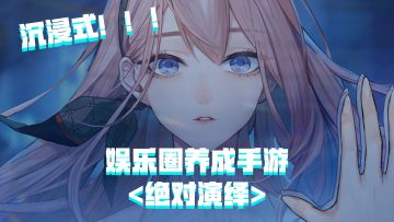 好游安利：沉浸式娱乐圈养成手游《绝对演绎》已上线！！！