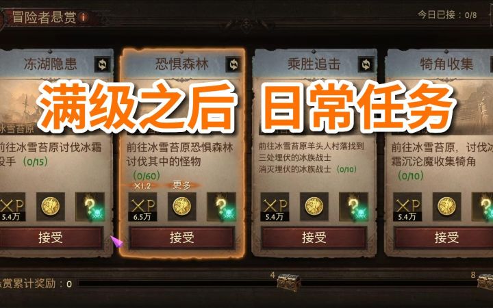 【暗黑不朽】国服已经开放,满级之后,每天需要做哪些日常?截图