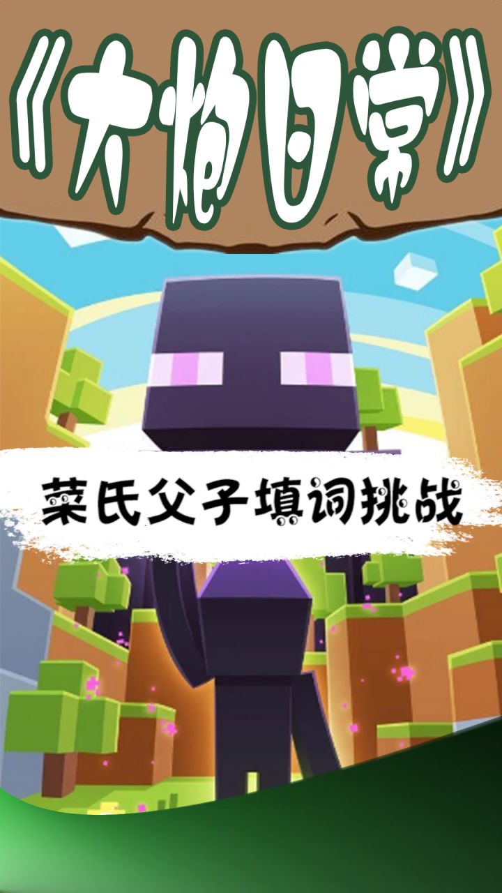 填词挑战第二季第六期 菜氏父子 #我的世界#mc不灭 @DOU+小助手 #综艺截图