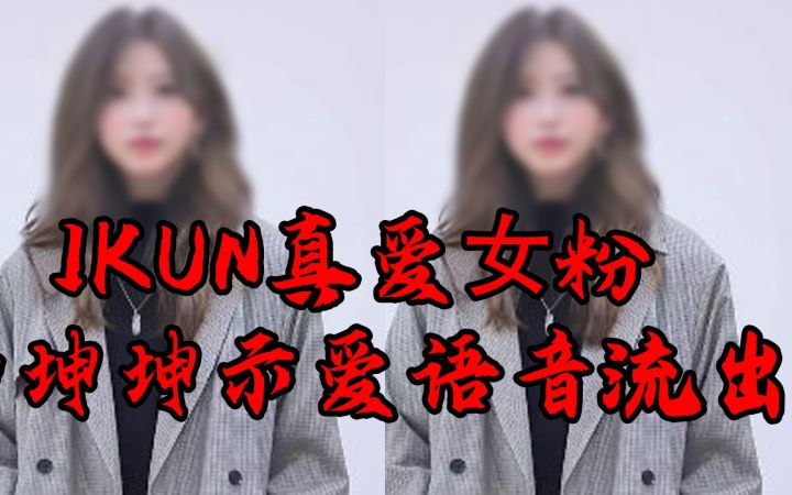 IKUN真爱女粉向坤坤示爱语音流出？坤坤粉丝们快来听截图