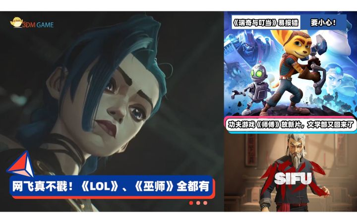 3DM速报：Netflix巫师细胞分裂剧集公开，《瑞奇与叮当 时空跳转》易崩溃截图