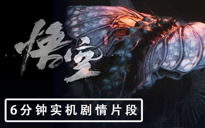 《黑神话：悟空》6分钟实机剧情片段 女妖精亮相！截图