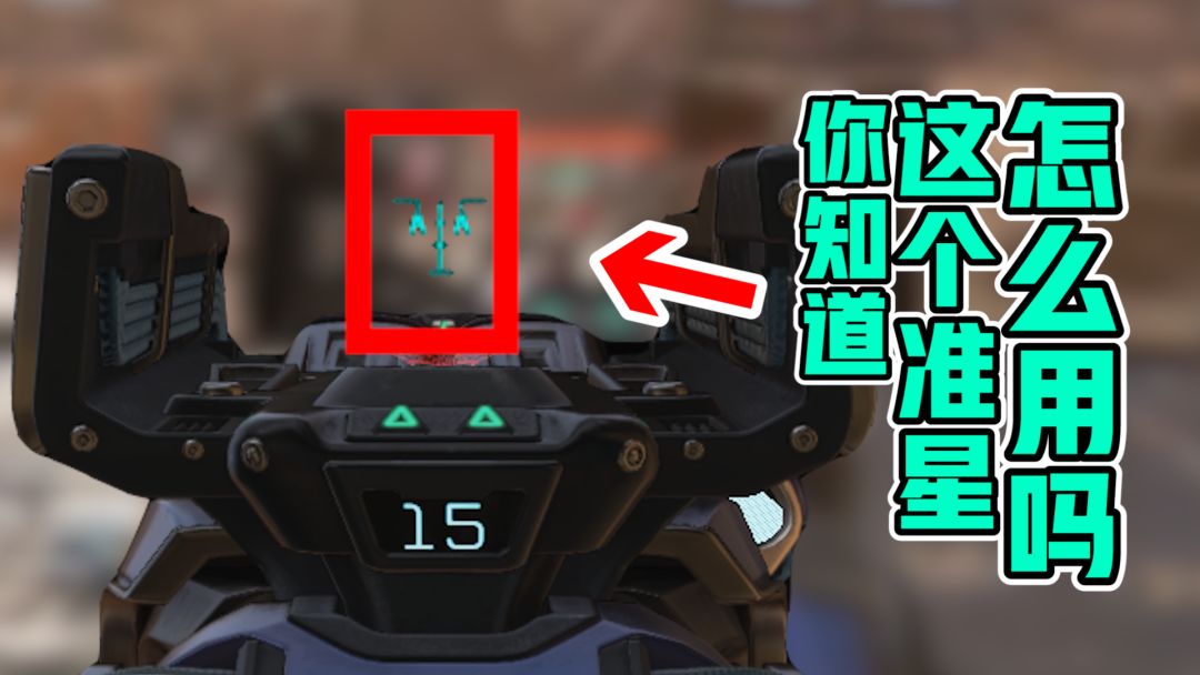 【APEX武器传】我猜很多人都不知道三重的准星怎么用！截图