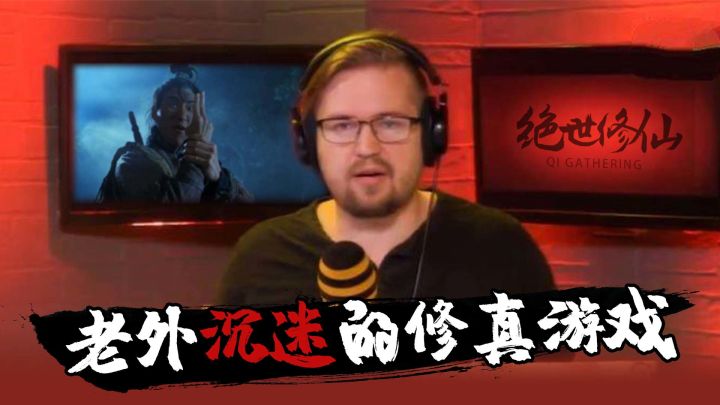老外沉迷中国修仙小说,但是看不懂?截图