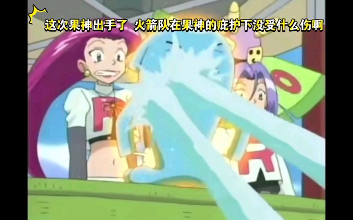 精灵宝可梦 这次果神出手了 火箭队在果神的庇护下没受什么伤啊截图