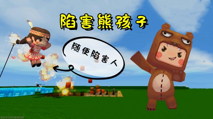 迷你世界做陷阱陷害别人，多米做一个炸弹马路让伙伴飞上萌眼星截图