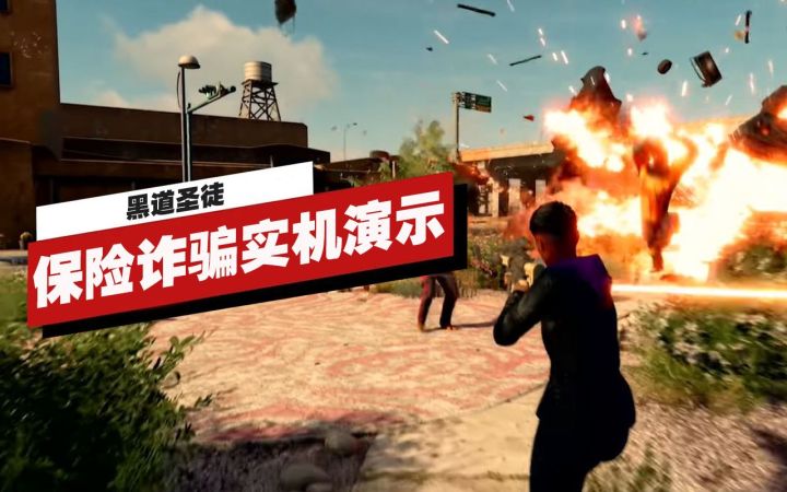 【IGN】《黑道圣徒》「犯罪事业」实机演示截图