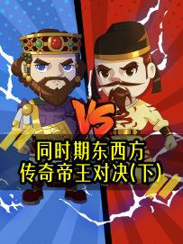 《同时期东西方传奇帝王对决（下）》