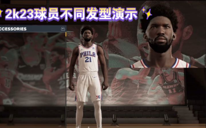 2k23球员不同发型演示截图