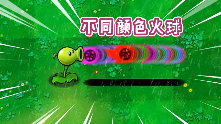 植物大战僵尸:在屑版,不同颜色火球,区别有多大?截图