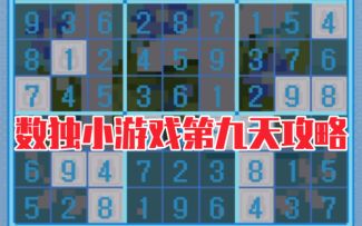 【未定事件簿】『文悦未名』数独第九天攻略