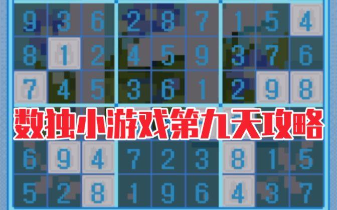 【未定事件簿】『文悦未名』数独第九天攻略截图