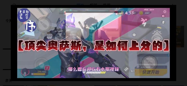 奥萨斯进阶教学—序/沙雕解说：顶尖奥萨斯是如何上分的,真含过硬技巧。截图