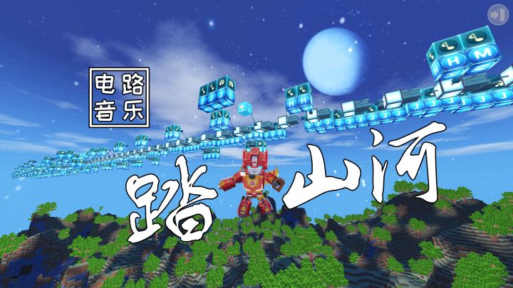 迷你世界:电路音乐地图,踏山河,我在十面埋伏四面楚歌的时候截图