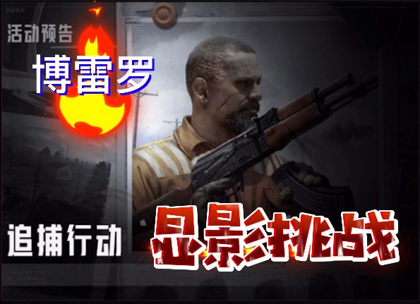 两分钟了解新活动显影挑战!快人一步!截图