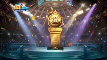 球球爆料 | 球球争霸赛即将重磅上线！