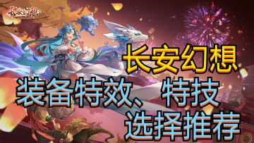【长安幻想】各门派 装备特效、特技选择推荐