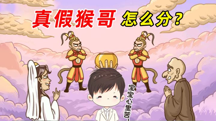 爆笑西游之旅，真假猴哥怎么分，菩萨都不知道截图