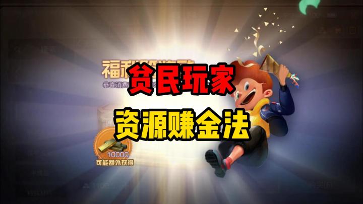 别再囤采集券了!换取资源上架交易,平民玩家轻松赚金条截图