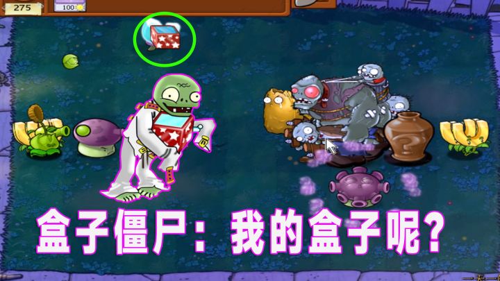 植物大战僵尸：当盒子僵尸遇上磁力菇，通关就变得简单了截图