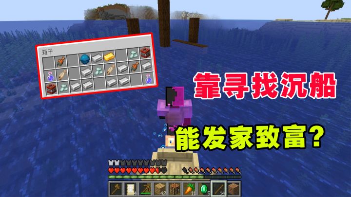 我的世界凋零风暴2:老帅靠寻找沉船,能够发家致富?截图