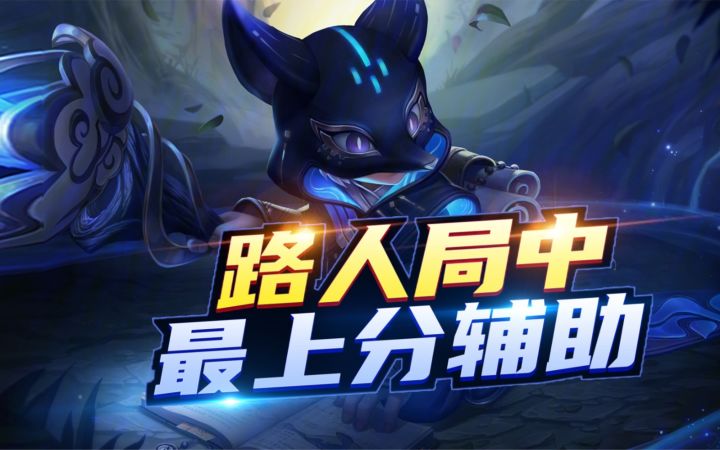 路人局,最【上分】辅助,鬼谷子截图